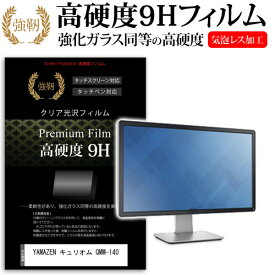 ＼5日はポイント最大5倍／ YAMAZEN キュリオム QMM-140 [14インチ] 保護 フィルム カバー シート 強化ガラスと同等の高硬度 9Hフィルム 傷に強い 高透過率 クリア光沢 メール便送料無料