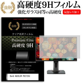 ＼25日はポイント最大13倍／ BenQ AQCOLOR PD2725U [27インチ] 保護 フィルム カバー シート 強化ガラスと同等の高硬度 9Hフィルム 傷に強い 高透過率 クリア光沢 メール便送料無料