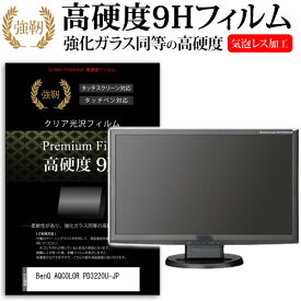 ＼25日はポイント最大13倍／ BenQ AQCOLOR PD3220U-JP [31.5インチ] 保護 フィルム カバー シート 強化ガラスと同等の高硬度 9Hフィルム 傷に強い 高透過率 クリア光沢 メール便送料無料