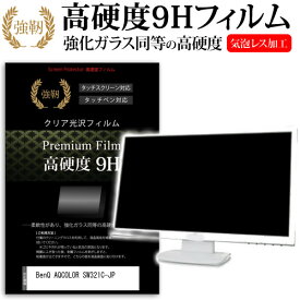 ＼25日はポイント最大13倍／ BenQ AQCOLOR SW321C-JP [32インチ] 保護 フィルム カバー シート 強化ガラスと同等の高硬度 9Hフィルム 傷に強い 高透過率 クリア光沢 メール便送料無料