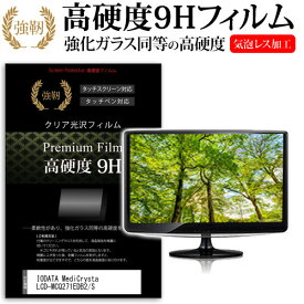 ＼10日はP最大8倍!!／ IODATA MediCrysta LCD-MCQ271EDB2/S [27インチ] 保護 フィルム カバー シート 強化ガラスと同等の高硬度 9Hフィルム 傷に強い 高透過率 クリア光沢 メール便送料無料 jgs bgt