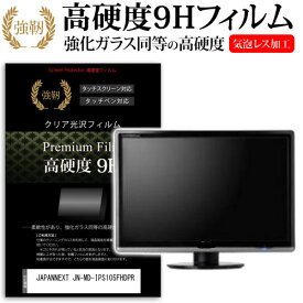 JAPANNEXT JN-MD-IPS105FHDPR [10.5インチ] 保護 フィルム カバー シート 強化ガラスと同等の高硬度 9Hフィルム 傷に強い 高透過率 クリア光沢 メール便送料無料 jgs bgt 互換品
