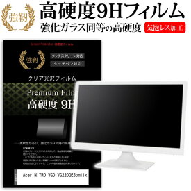 Acer NITRO VG0 VG220QE3bmiix [21.5インチ] 保護 フィルム カバー シート 強化ガラスと同等の高硬度 9Hフィルム 傷に強い 高透過率 クリア光沢 メール便送料無料 jgs bgt 互換品