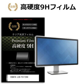 IODATA LCD-YC172AX [17.3インチ] 保護 フィルム カバー シート 強化ガラスと同等の高硬度 9Hフィルム 傷に強い 高透過率 クリア光沢 メール便送料無料 jgs bgt 互換品