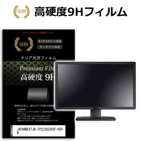 JAPANNEXT JN-IPS238G200F-HSP-W [23.8インチ] 保護 フィルム カバー シート 強化ガラスと同等の高硬度 9Hフィルム 傷に強い 高透過率 クリア光沢 メール便送料無料 bgt 互換品