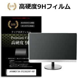 JAPANNEXT JN-IPS238G200F-HSP [23.8インチ] 保護 フィルム カバー シート 強化ガラスと同等の高硬度 9Hフィルム 傷に強い 高透過率 クリア光沢 メール便送料無料 bgt 互換品