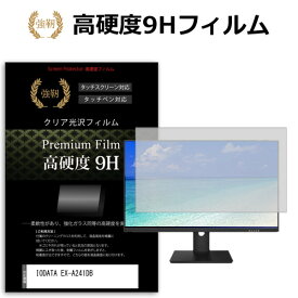 IODATA EX-A241DB [23.8インチ] 保護 フィルム カバー シート 強化ガラスと同等の高硬度 9Hフィルム 傷に強い 高透過率 クリア光沢 メール便送料無料 互換品