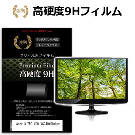 Acer NITRO VG0 VG240YGbmipx [23.8インチ] 保護 フィルム カバー シート 強化ガラスと同等の高硬度 9Hフィルム 傷に強い 高透過率 クリア光沢 メール便送料無料 互換品