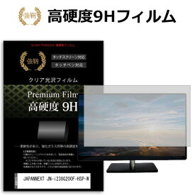 JAPANNEXT JN-i238G200F-HSP-W [23.8インチ] 保護 フィルム カバー シート 強化ガラスと同等の高硬度 9Hフィルム 傷に強い 高透過率 クリア光沢 メール便送料無料 互換品