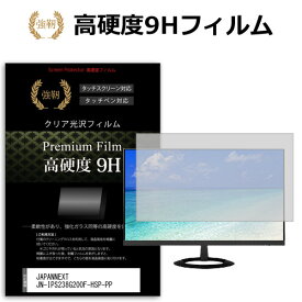 JAPANNEXT JN-IPS238G200F-HSP-PP [23.8インチ] 保護 フィルム カバー シート 強化ガラスと同等の高硬度 9Hフィルム 傷に強い 高透過率 クリア光沢 メール便送料無料 互換品