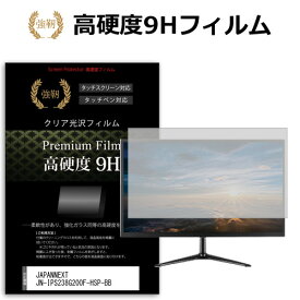 JAPANNEXT JN-IPS238G200F-HSP-BB [23.8インチ] 保護 フィルム カバー シート 強化ガラスと同等の高硬度 9Hフィルム 傷に強い 高透過率 クリア光沢 メール便送料無料 互換品