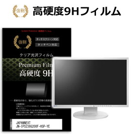 JAPANNEXT JN-IPS238G200F-HSP-YE [23.8インチ] 保護 フィルム カバー シート 強化ガラスと同等の高硬度 9Hフィルム 傷に強い 高透過率 クリア光沢 メール便送料無料 互換品
