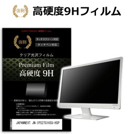 JAPANNEXT JN-IPS27G165U-HSP [27インチ] 保護 フィルム カバー シート 強化ガラスと同等の高硬度 9Hフィルム 傷に強い 高透過率 クリア光沢 メール便送料無料 互換品