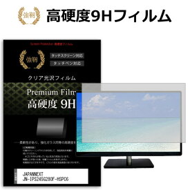 JAPANNEXT JN-IPS245G280F-HSPC6 [24.5インチ] 互換品 保護 フィルム カバー シート 強化ガラスと同等の高硬度 9Hフィルム 傷に強い 高透過率 クリア光沢 メール便送料無料