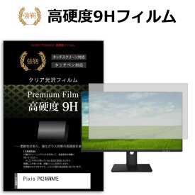 Pixio PX246WAVE [23.8インチ] 互換品 保護 フィルム カバー シート 強化ガラスと同等の高硬度 9Hフィルム 傷に強い 高透過率 クリア光沢 メール便送料無料
