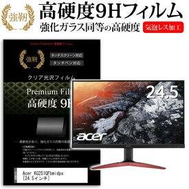 Acer KG251QFbmidpx [24.5インチ] 機種で使える 強化 ガラスフィルム と 同等の 高硬度9H フィルム 液晶保護フィルム メール便送料無料