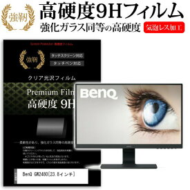 BenQ GW2480 [23.8インチ] 機種で使える 強化 ガラスフィルム と 同等の 高硬度9H フィルム 液晶保護フィルム メール便送料無料