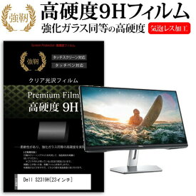 ＼25日はポイント10倍!!／ Dell S2319H [23インチ] 機種で使える 強化 ガラスフィルム と 同等の 高硬度9H フィルム 液晶保護フィルム メール便送料無料