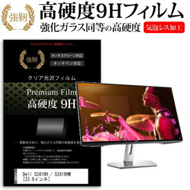 ＼25日はポイント10倍!!／ Dell S2419H / S2419HM [23.8インチ] 機種で使える 強化 ガラスフィルム と 同等の 高硬度9H フィルム 液晶保護フィルム メール便送料無料