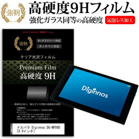 ＼0と5のつく日はP10倍／ ドスパラ Diginnos DG-NP09D [8.9インチ] 機種で使える 強化 ガラスフィルム と 同等の 高硬度9H フィルム 液晶保護フィルム メール便送料無料