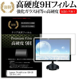 ＼25日はポイント10倍!!／ Lenovo ThinkVision X24-20 [23.8インチ] 機種で使える 強化 ガラスフィルム と 同等の 高硬度9H フィルム 液晶保護フィルム メール便送料無料