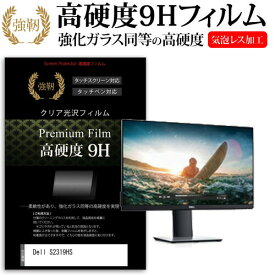 ＼25日はポイント10倍!!／ Dell S2319HS [23インチ] 機種で使える 強化 ガラスフィルム と 同等の 高硬度9H フィルム 液晶保護フィルム メール便送料無料