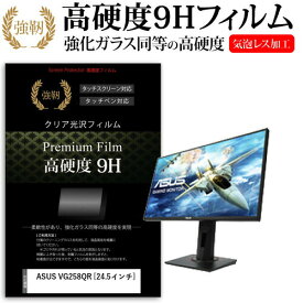 ＼5日はポイント最大5倍／ ASUS VG258QR [24.5インチ] 機種で使える 強化 ガラスフィルム と 同等の 高硬度9H フィルム 液晶保護フィルム メール便送料無料