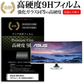 ＼25日はポイント10倍!!／ ASUS MX38VC [37.5インチ] 機種で使える 強化 ガラスフィルム と 同等の 高硬度9H フィルム 液晶保護フィルム メール便送料無料