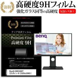 BenQ GW2480T [23.8インチ] 機種で使える 強化 ガラスフィルム と 同等の 高硬度9H フィルム 液晶保護フィルム メール便送料無料