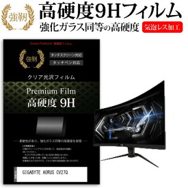 GIGABYTE AORUS CV27Q [27インチ] 機種で使える 強化 ガラスフィルム と 同等の 高硬度9H フィルム 液晶保護フィルム メール便送料無料 jgs bgt 互換品