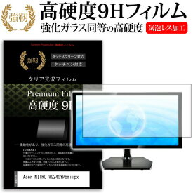 ＼0と5のつく日はP10倍／ Acer NITRO VG240YPbmiipx [23.8インチ] 機種で使える 強化 ガラスフィルム と 同等の 高硬度9H フィルム 液晶保護フィルム メール便送料無料