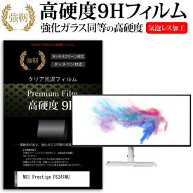 MSI Prestige PS341WU [34インチ] 機種で使える 強化 ガラスフィルム と 同等の 高硬度9H フィルム 液晶保護フィルム メール便送料無料 jgs bgt 互換品
