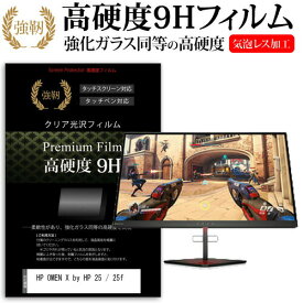 HP OMEN X by HP 25 / 25f [24.5インチ] 機種で使える 強化 ガラスフィルム と 同等の 高硬度9H フィルム 液晶保護フィルム メール便送料無料