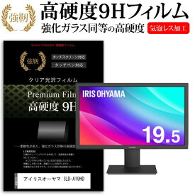 ＼25日はポイント10倍!!／ アイリスオーヤマ ILD-A19HD [19.5インチ] 機種で使える 強化 ガラスフィルム と 同等の 高硬度9H フィルム 液晶保護フィルム メール便送料無料