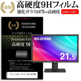 ＼25日はポイント10倍!!／ アイリスオーヤマ ILD-A21FHD [21.5インチ] 機種で使える 強化 ガラスフィルム と 同等の 高硬度9H フィルム 液晶保護フィルム メール便送料無料