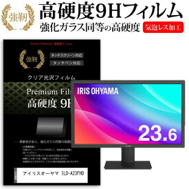 ＼25日はポイント10倍!!／ アイリスオーヤマ ILD-A23FHD [23.6インチ] 機種で使える 強化 ガラスフィルム と 同等の 高硬度9H フィルム 液晶保護フィルム メール便送料無料