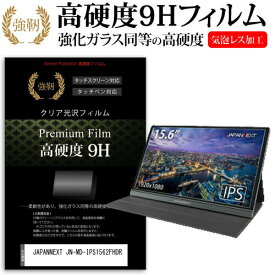 JAPANNEXT JN-MD-IPS1562FHDR [15.6インチ] 機種で使える 強化 ガラスフィルム と 同等の 高硬度9H フィルム 液晶保護フィルム メール便送料無料