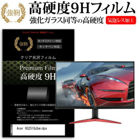 ＼20日は最大ポイント5倍!!／ Acer KG251QJbmidpx [24.5インチ] 機種で使える 強化ガラス と 同等の 高硬度9H フィルム 液晶保護フィルム メール便送料無料