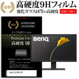BenQ GL2480-DP [24インチ] 機種で使える 強化ガラス と 同等の 高硬度9H フィルム 液晶保護フィルム メール便送料無料
