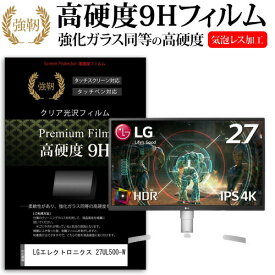 ＼25日はポイント10倍!!／ LGエレクトロニクス 27UL500-W [27インチ] 機種で使える 強化ガラス と 同等の 高硬度9H フィルム 液晶保護フィルム メール便送料無料