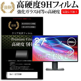 ＼30日は最大ポイント5倍!!／ Dell U2720QM [27インチ] 機種で使える 強化ガラス と 同等の 高硬度9H フィルム 液晶保護フィルム メール便送料無料