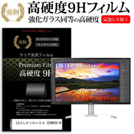 ＼0と5のつく日はP10倍／ LGエレクトロニクス 32UN650-W [31.5インチ] 機種で使える 強化ガラス と 同等の 高硬度9H フィルム 液晶保護フィルム メール便送料無料