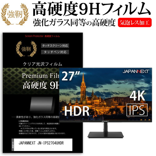 JAPANNEXT 互換 フィルム JN-IPS2704UHDR ガラスフィルム 同等の硬度9h 光沢 驚きの値段で 27インチ 液晶保護フィルム 機種で使える 強化ガラス 同等の 高硬度9H メール便送料無料 と 店内限界値引き中 セルフラッピング無料