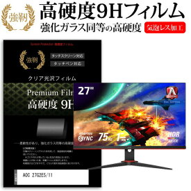 ＼25日はポイント10倍!!／ AOC 27G2E5/11 [27インチ] 機種で使える 強化ガラス と 同等の 高硬度9H フィルム 液晶保護フィルム メール便送料無料