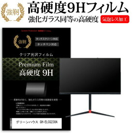 ＼25日はポイント10倍!!／ グリーンハウス GH-ELCG238A [23.8インチ] 機種で使える 強化ガラス と 同等の 高硬度9H フィルム 液晶保護フィルム メール便送料無料