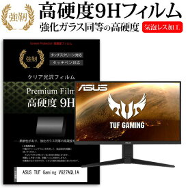 ASUS TUF Gaming VG27AQL1A [27インチ] 機種で使える 強化ガラス と 同等の 高硬度9H フィルム 液晶保護フィルム メール便送料無料