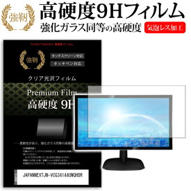 JAPANNEXTJN-VCG34144UWQHDR [34インチ] 機種で使える 強化ガラス と 同等の 高硬度9H フィルム 液晶保護フィルム メール便送料無料