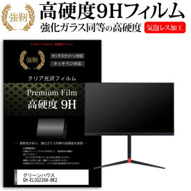 ＼25日はポイント10倍!!／ グリーンハウス GH-ELCG238A-BK2 [23.8インチ] 機種で使える 強化ガラス と 同等の 高硬度9H フィルム 液晶保護フィルム メール便送料無料