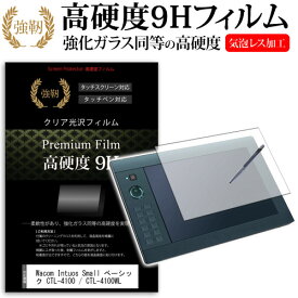 ＼30日はポイント最大5倍!!／ Wacom Intuos Small ベーシック CTL-4100 / CTL-4100WL 機種用 強化 ガラスフィルム と 同等の 高硬度9H ペンタブレット用フィルム メール便送料無料