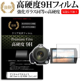 デジタルビデオカメラ JVC Everio GZ-R300 [3インチ] 機種で使える 強化 ガラスフィルム と 同等の 高硬度9H フィルム 液晶保護フィルム メール便送料無料